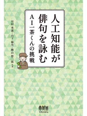 cover image of 人工知能が俳句を詠む ―AI一茶くんの挑戦―